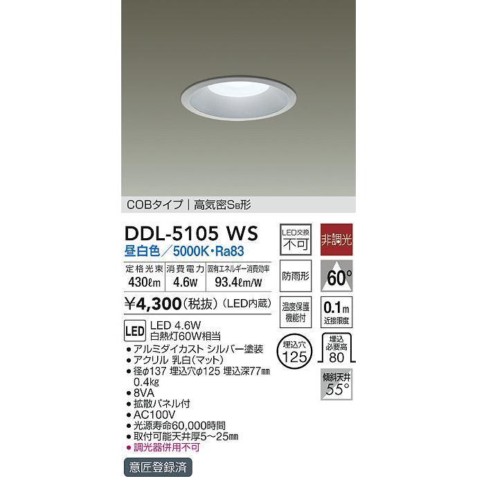 低価格で大人気の 大光電機 DDL-5105WS LEDベースダウンライト 高気密SB形 COBタイプ LED4.6W 埋込φ125 昼白色 非調光  白熱灯60Wタイプ 照明器具 リビング ダイニング 居間用 loquepega.com