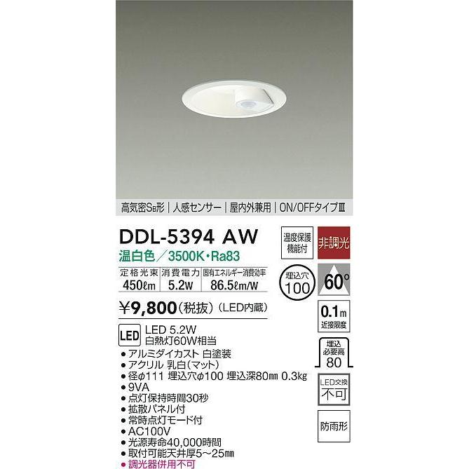 大光電機 DDL-5394AW LED人感センサー付ダウンライト 屋内 屋外兼用 埋込穴φ100 高気密SB形 温白色 非調光 白熱灯60W相当 照明器具 天井照明|takarapro|02