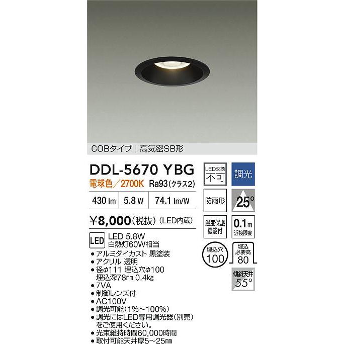 大光電機 大光 DDL-5670YBG LEDベースダウンライト 高天井用 集光
