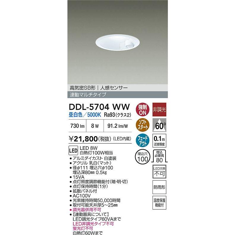 DAIKO LEDダウンライト DDL-5704WW 人感センサー付　φ100 大光電機 大光 DDL-5704WW LEDダウンライト 人感センサー付 連動マルチ