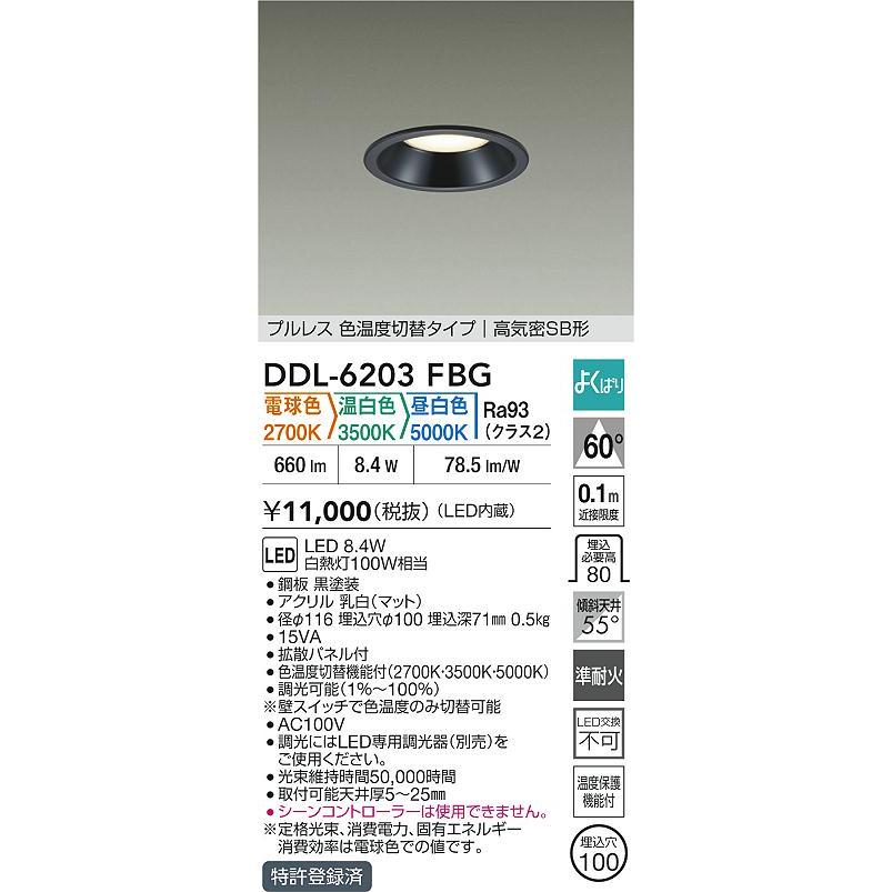 大光電機 大光 DDL-6203FBG LEDダウンライト よくばりダウン 埋込穴
