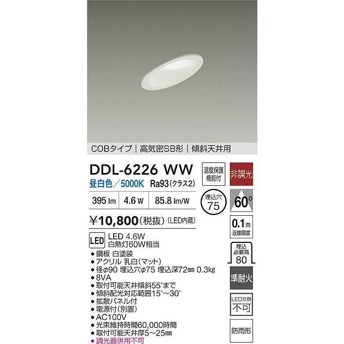 大光電機 大光 DDL-6226WW 傾斜天井用LEDベースダウンライト NANA-GO