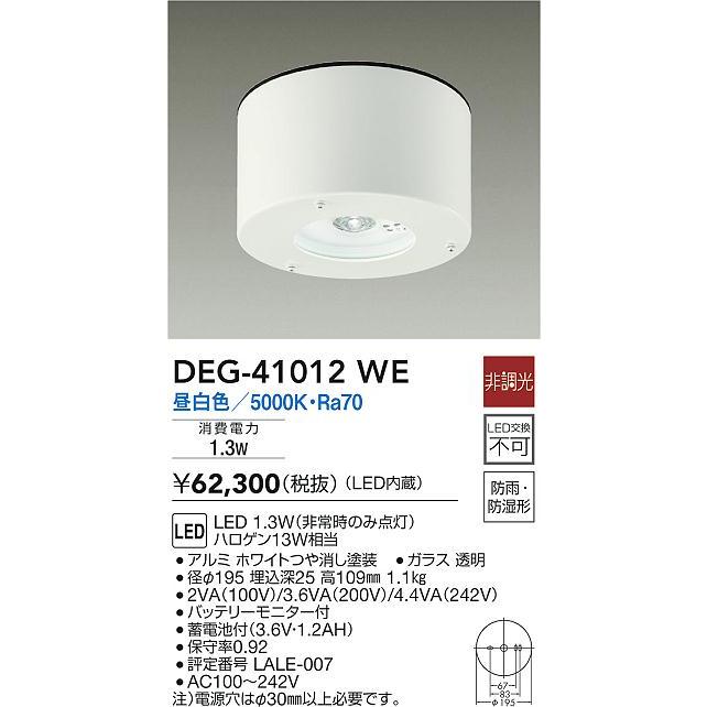 DAIKO LED非常用照明器具 DEG-41012 WE 2個セット 大光電機 DEG-41012WE 防災照明 直付タイプ LED非常灯 防雨・防湿形