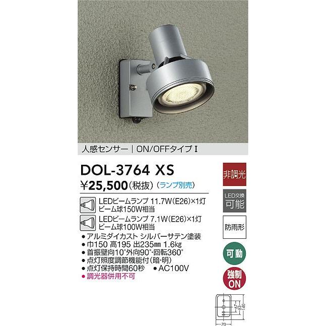 大光電機 DOL-3764XS LEDアウトドアスポットライト ランプ別売 LED交換