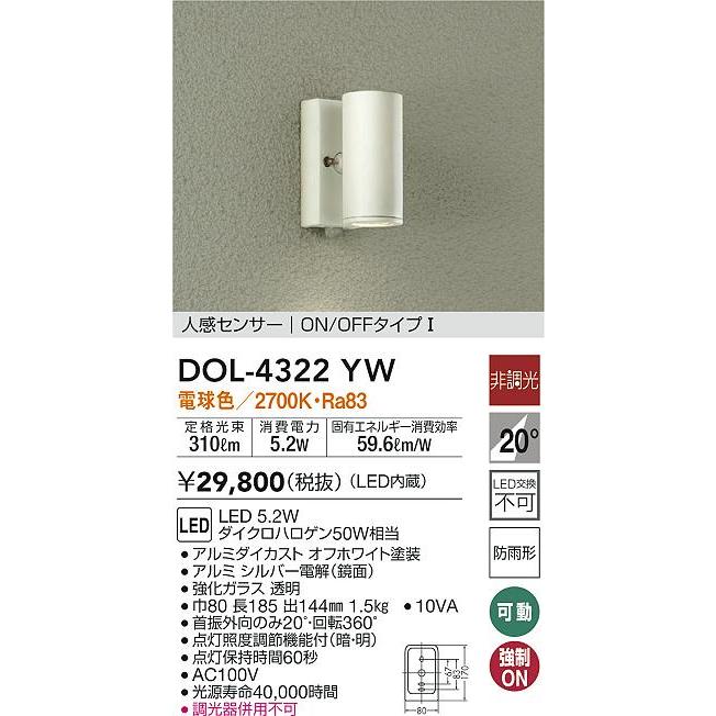 大光電機 DOL-4322YW LEDアウトドアライト ポーチ灯人感センサー付 ON/OFFタイプI 防雨形 電球色 非調光 ダイクロハロゲン50W相当  照明器具 玄関｜takarapro｜02