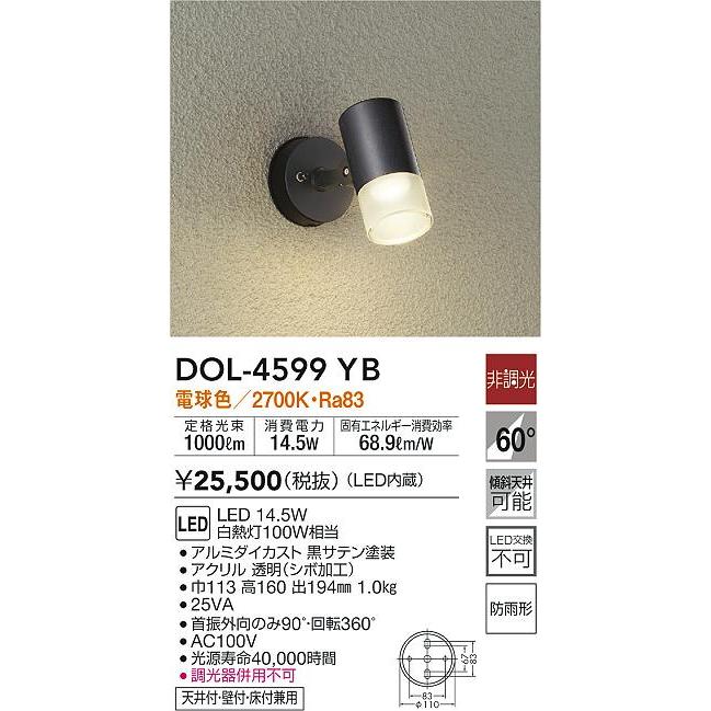 大光電機 DOL-4599YB LEDアウトドアスポットライト天井付・壁付・床付兼用 防雨形 電球色 非調光 白熱灯100W相当 照明器具_1