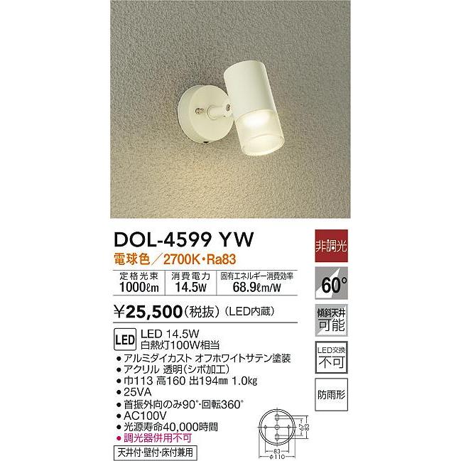 大光電機 DOL-4599YW LEDアウトドアスポットライト天井付・壁付・床付兼用 防雨形 電球色 非調光 白熱灯100W相当 照明器具_1