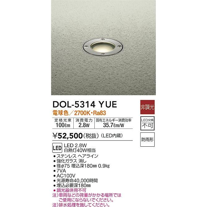 大光電機 DOL-5314YUE LEDアウトドアライト グランドライト LED交換 