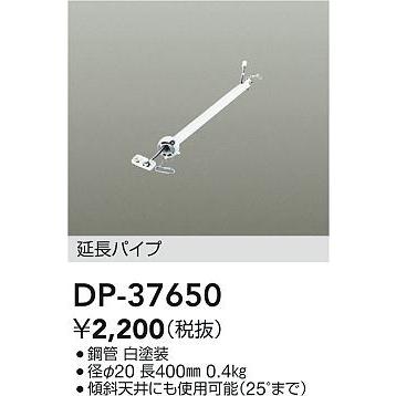 大光電機 DP-37650 シーリングファン用 延長パイプ 400mm 照明器具部材｜takarapro｜02