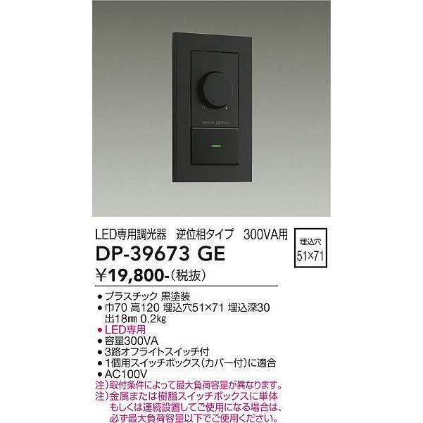大光電機 DP-39673GE 逆位相制御調光器 照明器具部材 : タカラPRO