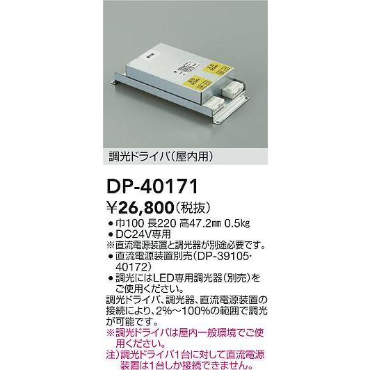 大光電機 DP-40171 LED間接照明 コンパクトライン用 調光ドライバー（屋内用）  照明器具部材｜takarapro｜02