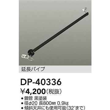 大光電機 DP-40336 シーリングファン用 延長パイプ 800mm 照明器具部材｜takarapro｜02