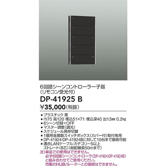 【新品未使用】DAIKO 6回路シーンコントローラー子機 DP-41925 B 大光電機 大光 DP-41925B 6回路シーンコントローラー子器（リモコン