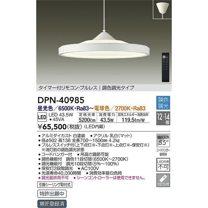 大光電機 DPN-40985 LEDペンダントライト 吹抜け 傾斜天井用 12〜14畳 
