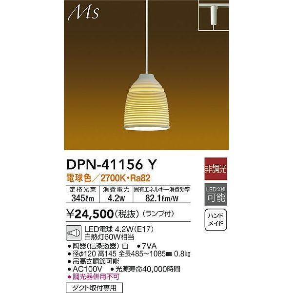 大光電機 DPN-41156Y Material Select Series 和風LED小型ペンダントライト 信楽透焼 白熱灯60W相当 プラグタイプ 電球色 非調光 照明器具｜takarapro｜02