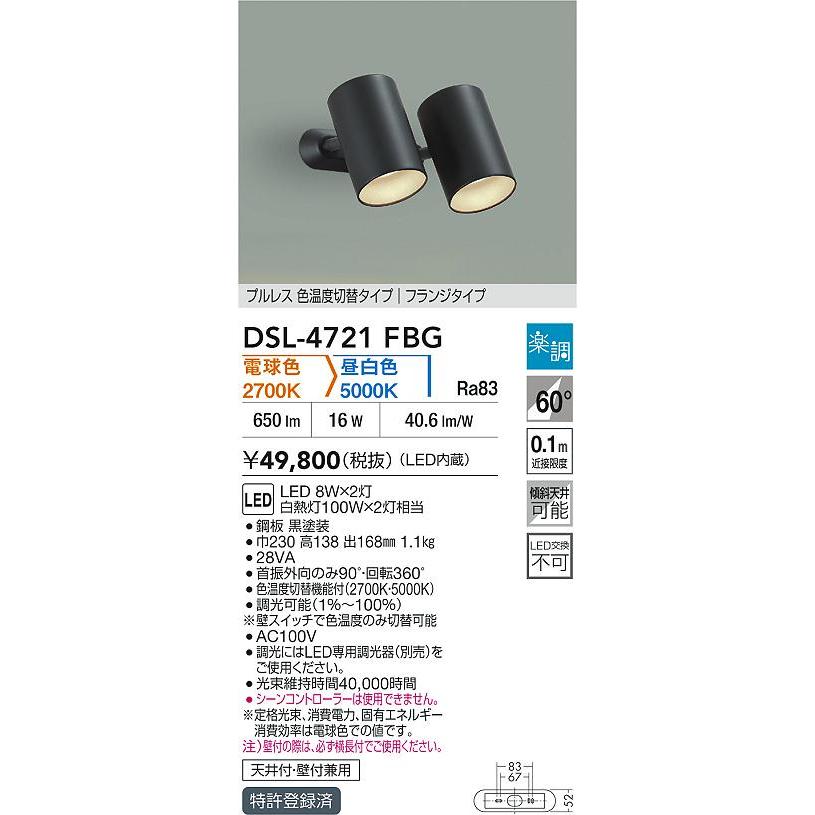 大光 DSL-4721FBG LEDスポットライト 吹抜け・傾斜天井用 楽調 2色温度切替調光タイプ フランジタイプ 要電気工事 白熱灯100W×2灯相当 天井付・壁付兼用_1