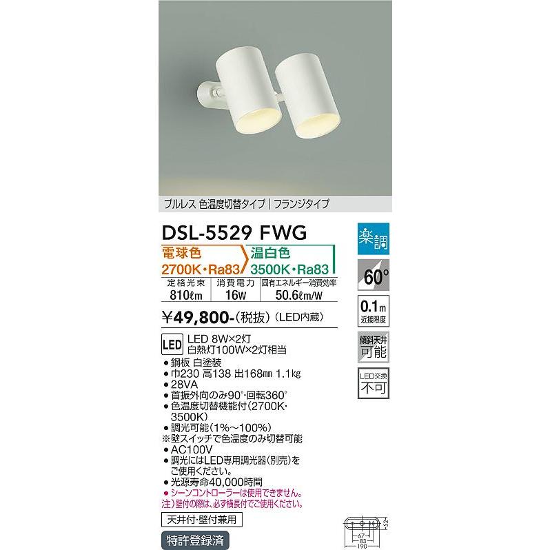 大光電機 DSL-5529FWG LEDスポットライト 吹抜け・傾斜天井用 楽調 2色温度切替調光 フランジ 要電気工事 白熱灯100W×2灯相当 照明器具 天井付・壁付兼用_1