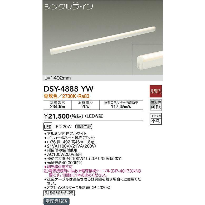 大光電機 DSY-4888YW LED間接照明 シングルライン 電源内蔵 LED交換