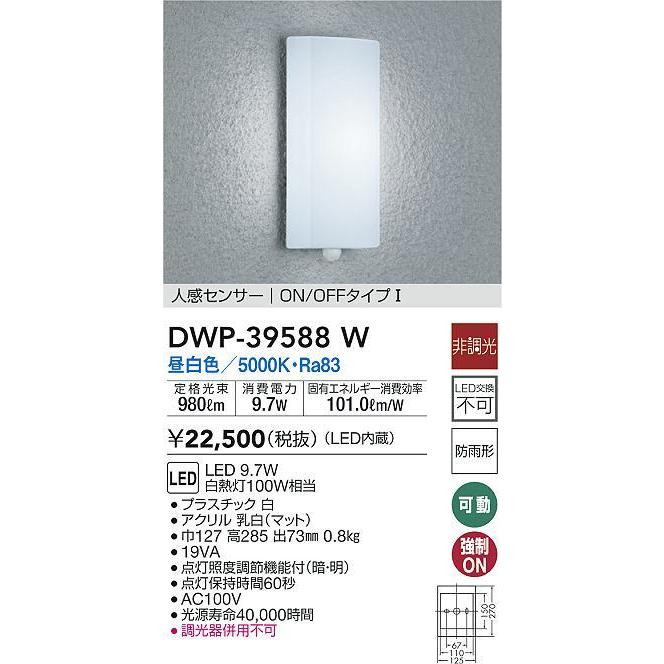 簡単購入 大光電機 DWP-39588W LEDアウトドアライト ポーチ灯 LED交換不可 人感センサー付 ON/OFFI 防雨形 昼白色 非調光 白熱灯100W相当 照明器具 玄関 勝手口用