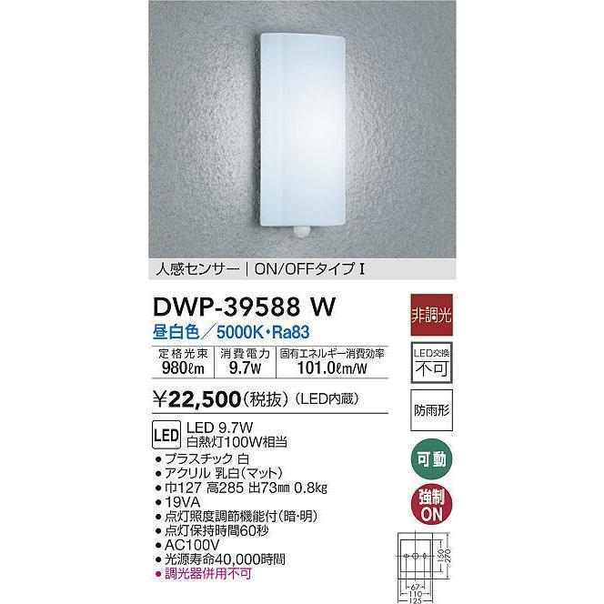 大光電機 DWP-39588W LEDアウトドアライト ポーチ灯 LED交換不可 人感センサー付 ON/OFFI 防雨形 昼白色 非調光 白熱灯100W相当 照明器具 玄関 勝手口用｜takarapro｜02