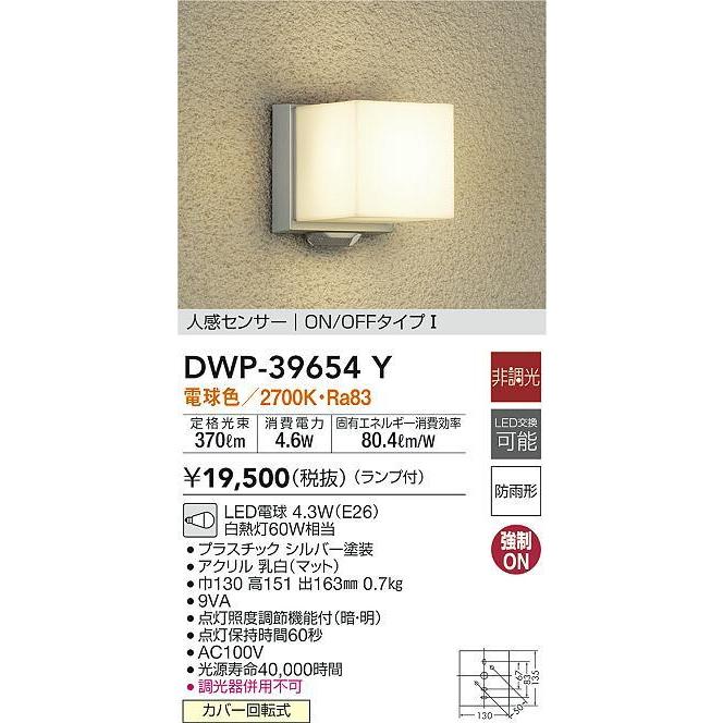 大光電機 DWP-39654Y LEDアウトドアライト ポーチ灯 LED交換可能 人感