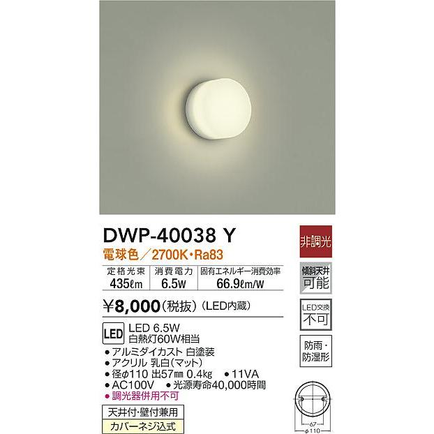 大光電機 DWP-40038Y LED浴室灯 天井付 壁付兼用 LED交換不可 防
