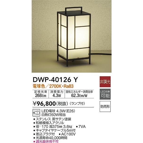 大光電機　DWP-40126Y　LEDアウトドアアプローチ灯　非調光　高さ375mm　防雨形　照明器具　LED交換可能　白熱灯60W相当　電球色　エクステリア　アプローチライト