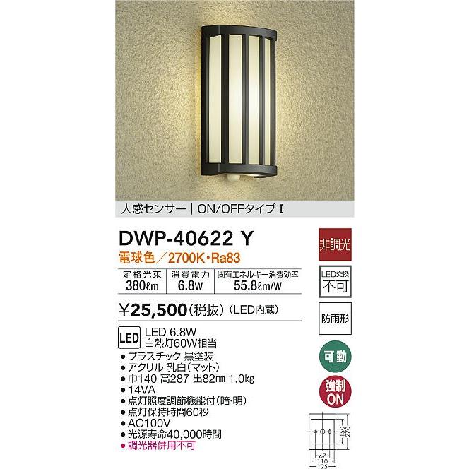 大光電機 DWP-40622Y LEDアウトドアライト ポーチ灯 LED交換不可 人感