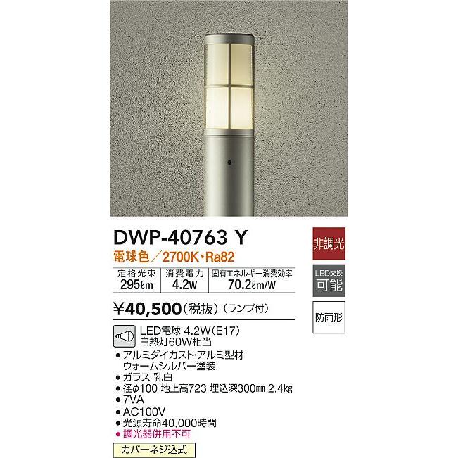 超激安ショップ 大光電機 DWP-40763Y LEDアウトドアローポールライト LED交換可能 高さ700mm 防雨形 電球色 非調光 白熱灯60W相当 照明器具 エクステリア アプローチライト