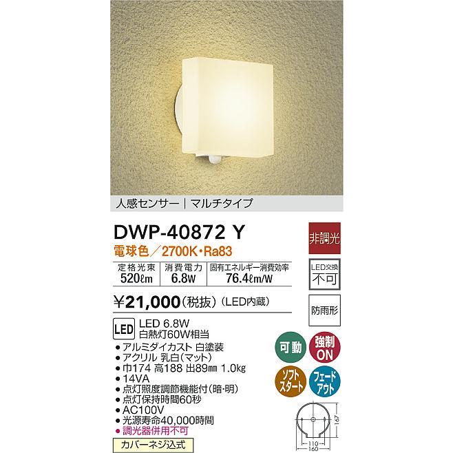 大光電機 DWP-40872Y LEDアウトドアライト ポーチ灯 LED交換不可 人感センサー付 マルチ 防雨形 電球色 非調光 白熱灯60W相当 照明器具 玄関 勝手口用｜takarapro｜02