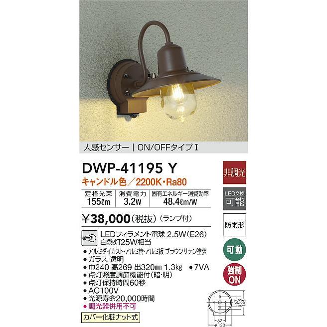 大光電機 DWP-41195Y LEDアウトドアライト ポーチ灯 人感センサー付 ON  
