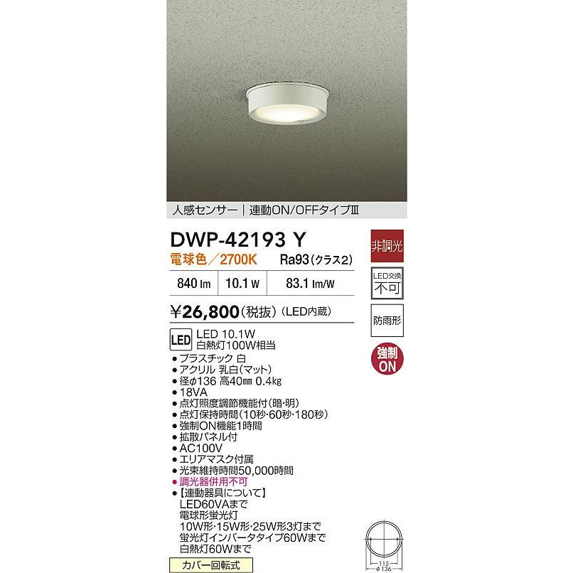 大光電機 大光 DWP-42193Y LEDアウトドアライト 軒下シーリング 人感