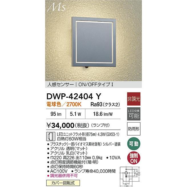 大光電機 大光 DWP-42404Y LEDアウトドアライト ポーチ灯 Material