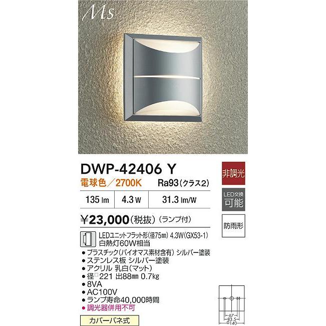 大光電機 大光 DWP-42406Y LEDアウトドアライト ポーチ灯 Material