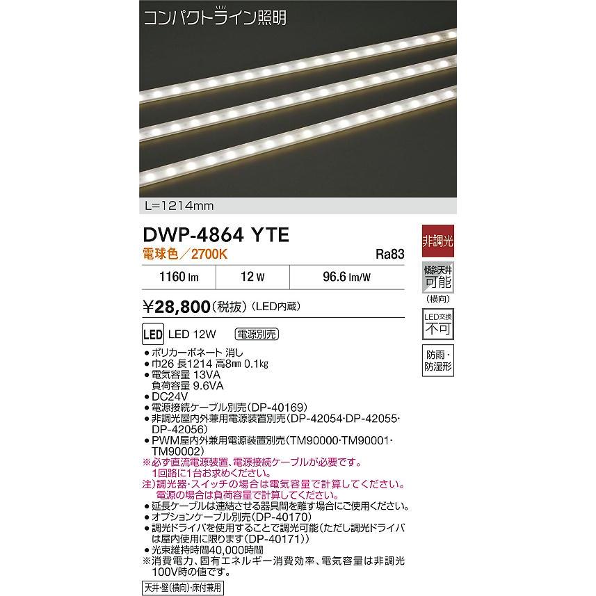 大光 DWP-4864YTE LED間接照明 コンパクトライン 電源別売 スタンダードタイプ（防雨・防湿形） L1214タイプ LED12W 電球色 非調光 屋内用 屋外用 足元照明_1