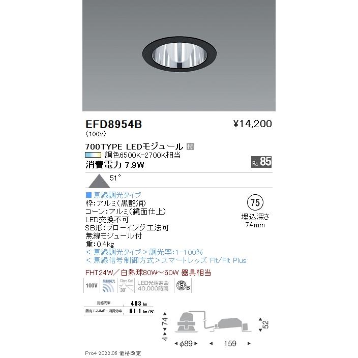 遠藤照明 EFD8954B LED一般型ベースダウンライト Tunable LEDZ Fit/Fit Plus 無線調光 調色 FHT24W器具相当 700タイプ 51°超広角配光 埋込穴φ75  施設照明の画像
