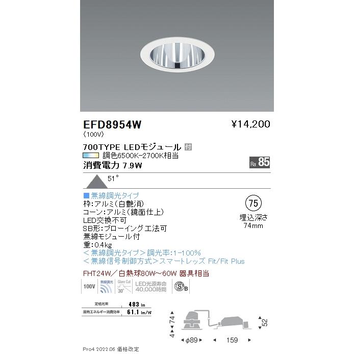 遠藤照明 EFD8954W LED一般型ベースダウンライト Tunable LEDZ Fit/Fit Plus 無線調光 調色 FHT24W器具相当 700タイプ 51°超広角配光 埋込穴φ75  施設照明の画像