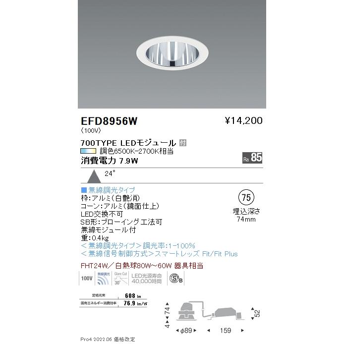 遠藤照明 EFD8956W LED一般型ベースダウンライト Tunable LEDZ Fit/Fit Plus 無線調光 調色 FHT24W器具相当 700タイプ 24°広角配光 埋込穴φ75  施設照明の画像
