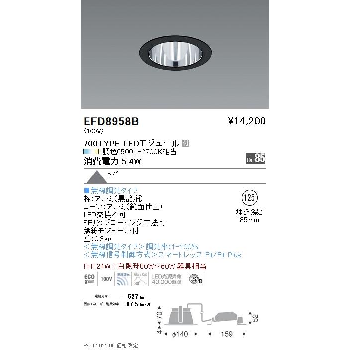 遠藤照明 EFD8958B LED一般型ベースダウンライト Tunable LEDZ Fit/Fit Plus 無線調光 調色 FHT24W器具相当 700タイプ 57°拡散配光 埋込穴φ125  施設照明の画像