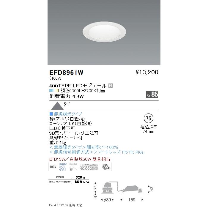 遠藤照明 EFD8961W LED一般型ベースダウンライト Tunable LEDZ Fit/Fit Plus 無線調光 調色 EFD13W器具相当 400タイプ 51°超広角配光 埋込穴φ75  施設照明の画像