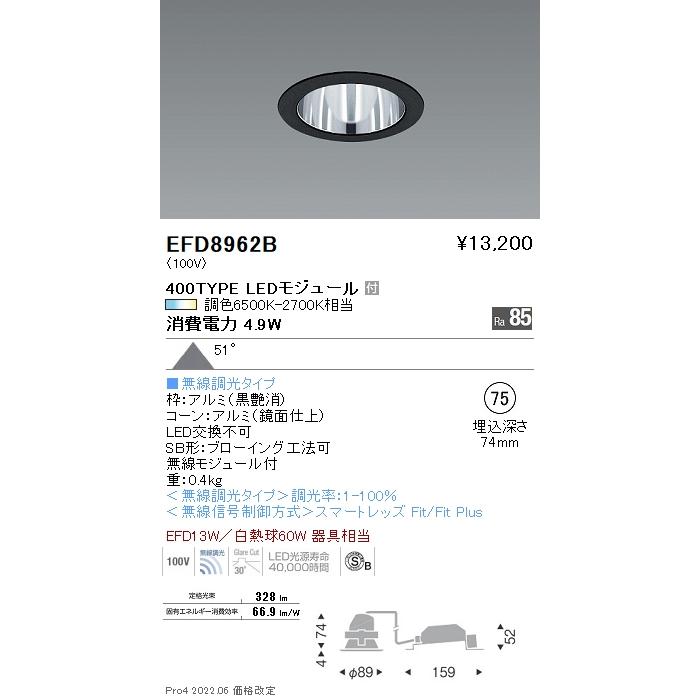 遠藤照明 EFD8962B LED一般型ベースダウンライト Tunable LEDZ Fit/Fit Plus 無線調光 調色 EFD13W器具相当 400タイプ 51°超広角配光 埋込穴φ75  施設照明の画像