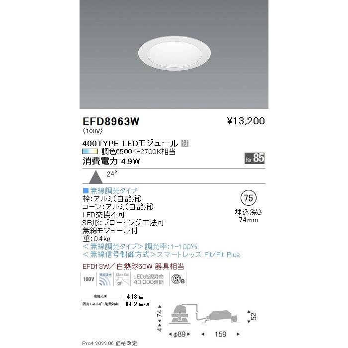 遠藤照明 EFD8963W LED一般型ベースダウンライト Tunable LEDZ Fit/Fit Plus 無線調光 調色 EFD13W器具相当 400タイプ 24°広角配光 埋込穴φ75  施設照明の画像