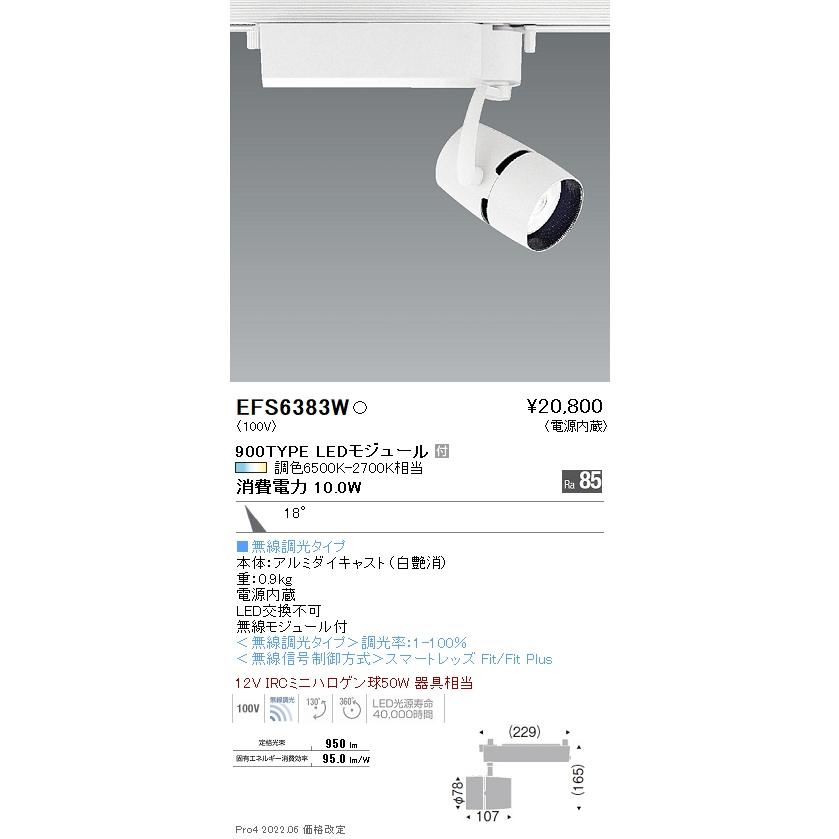 スポットライト 円筒形 LED 5個　調光 遠藤照明 EFS6383W LEDスポットライト Tunable LEDZ 無線調光 調色