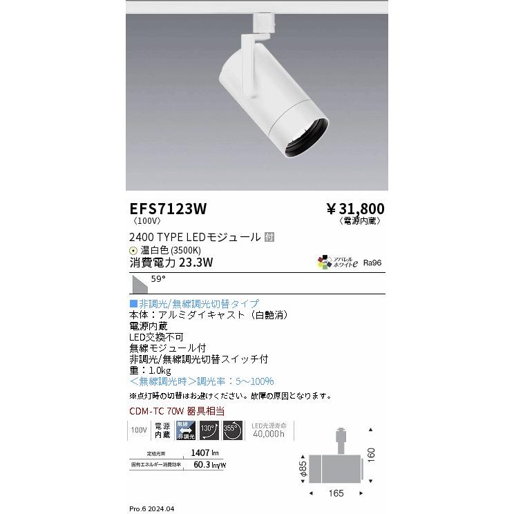遠藤照明 EFS7123W LEDZ シンプルスポットライト 2400タイプ CDM-TC70W
