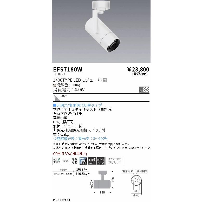 遠藤照明 【プレミアム】 EFS7180W COBスポット白＿1400タイプ