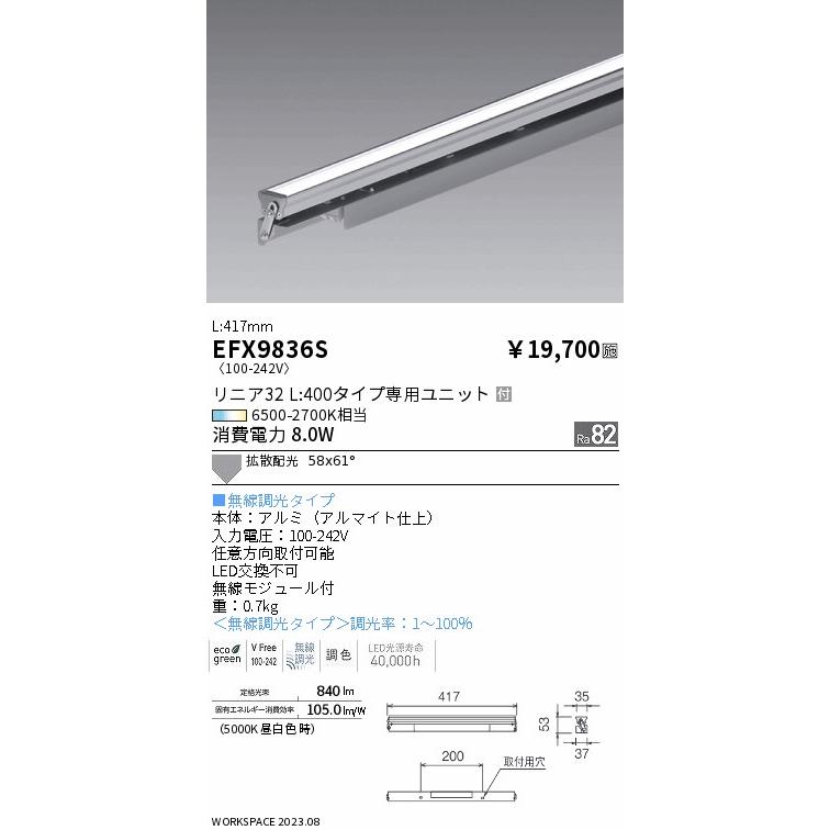 遠藤照明 EFX9836S LED間接照明 リニアスウィング Tunable LEDZ 無線調
