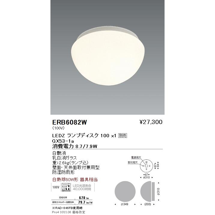 遠藤照明 ERB6082W STYLISH LEDZ アウトドアブラケット/シーリングライト 壁面・天井面取付兼用 本体のみ ランプ別売 Disk100 防湿防雨形 施設照明の画像