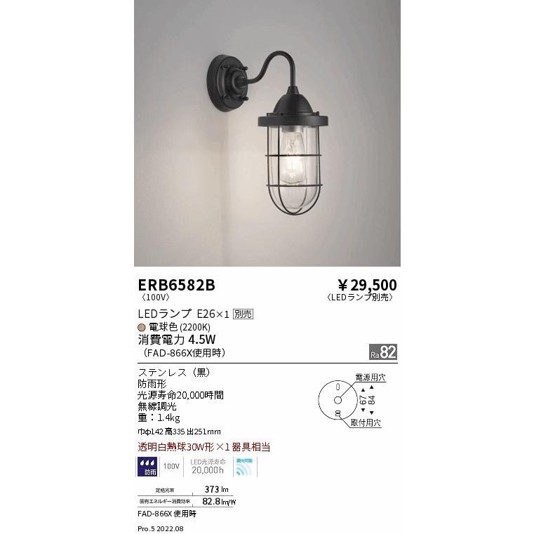 遠藤照明 ERB6582B アウトドアライト LEDブラケットライト 防雨形 本体のみ ランプ別売(E26) 無線調光対応 施設照明_1