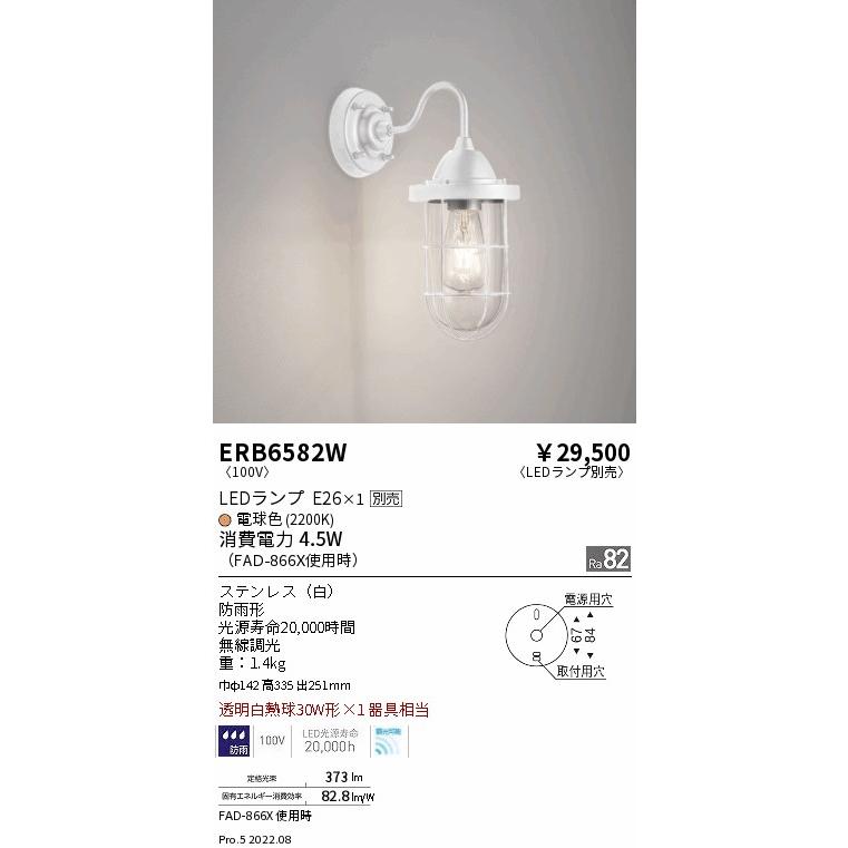 遠藤照明 ERB6582W アウトドアライト LEDブラケットライト 防雨形 本体のみ ランプ別売(E26) 無線調光対応 施設照明_1
