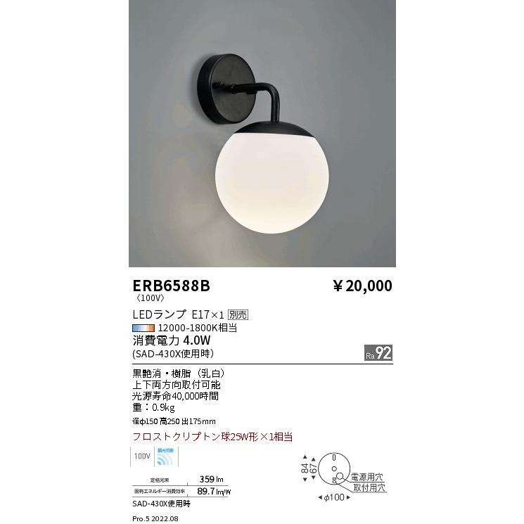 遠藤照明 ERB6588B LEDブラケットライト 上下両方向取付可能 本体のみ ランプ別売(E17) 無線調光対応 施設照明_1